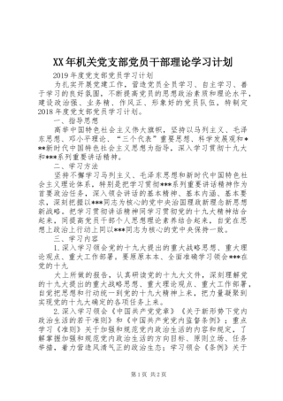 XX年机关党支部党员干部理论学习计划 