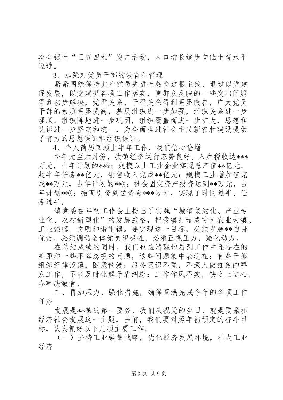 乡镇领导在庆祝建党92周年纪念大会上的讲话材料范文_第3页