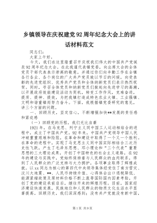 乡镇领导在庆祝建党92周年纪念大会上的讲话材料范文