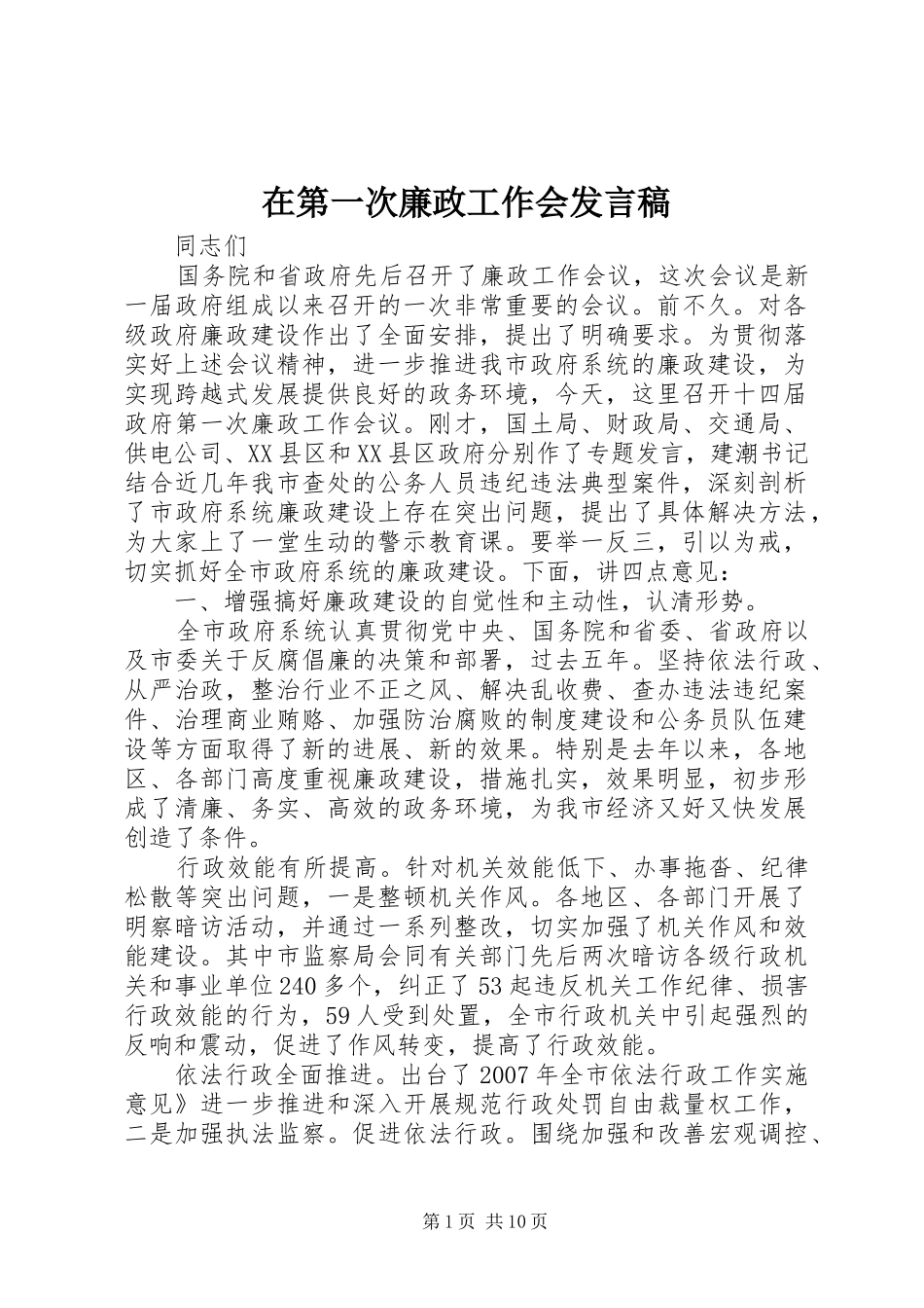 在第一次廉政工作会发言稿_第1页