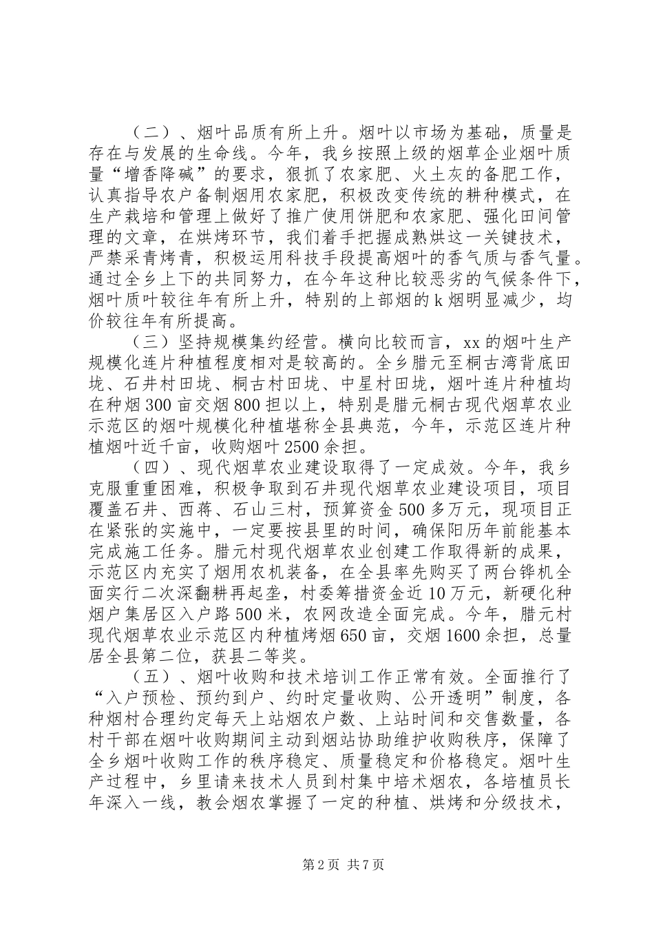 在全乡烤烟生产工作会议上的讲话_第2页