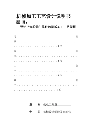 机械加工工艺设计说明书