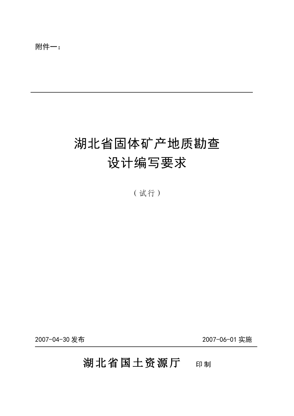 湖北省固体矿产地质勘查设计编写要求_第1页