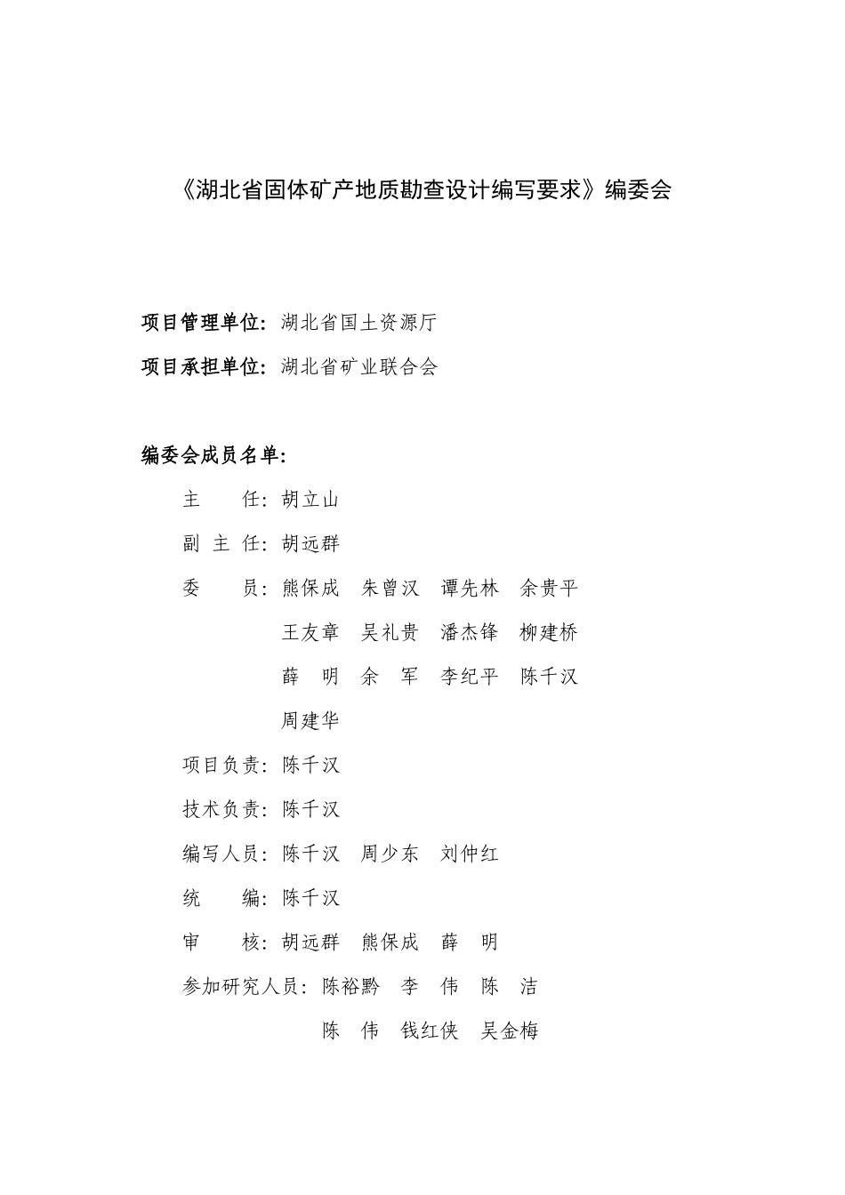 湖北省固体矿产地质勘查设计编写要求_第2页