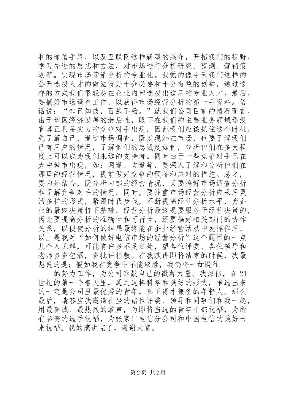 电信通讯演讲稿_第2页