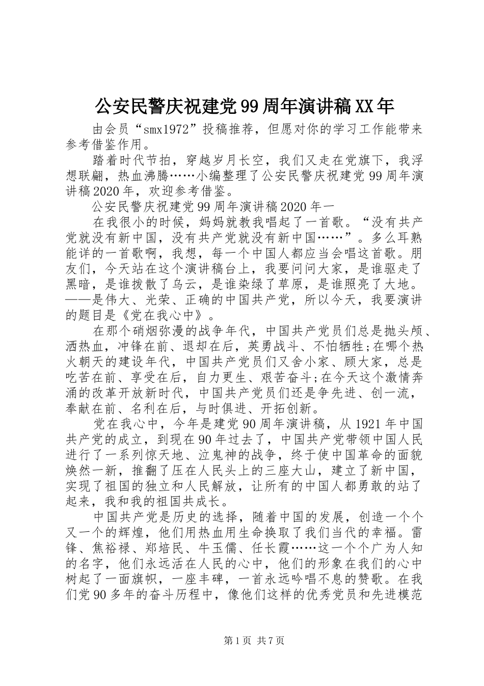 公安民警庆祝建党99周年演讲稿XX年_第1页