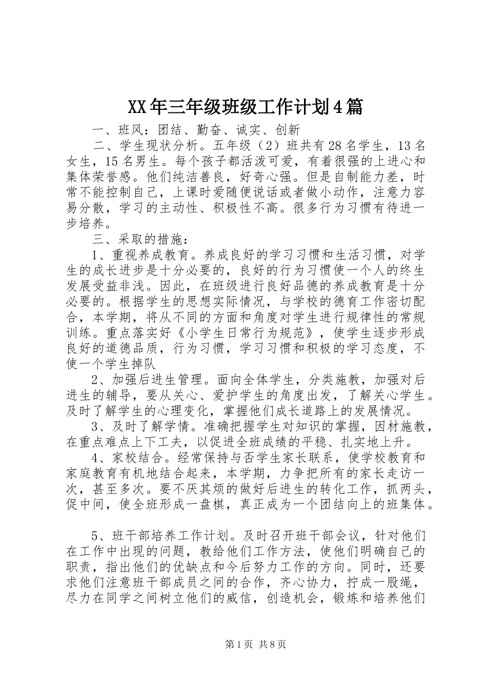 XX年三年级班级工作计划4篇_第1页