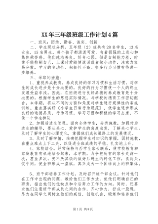 XX年三年级班级工作计划4篇