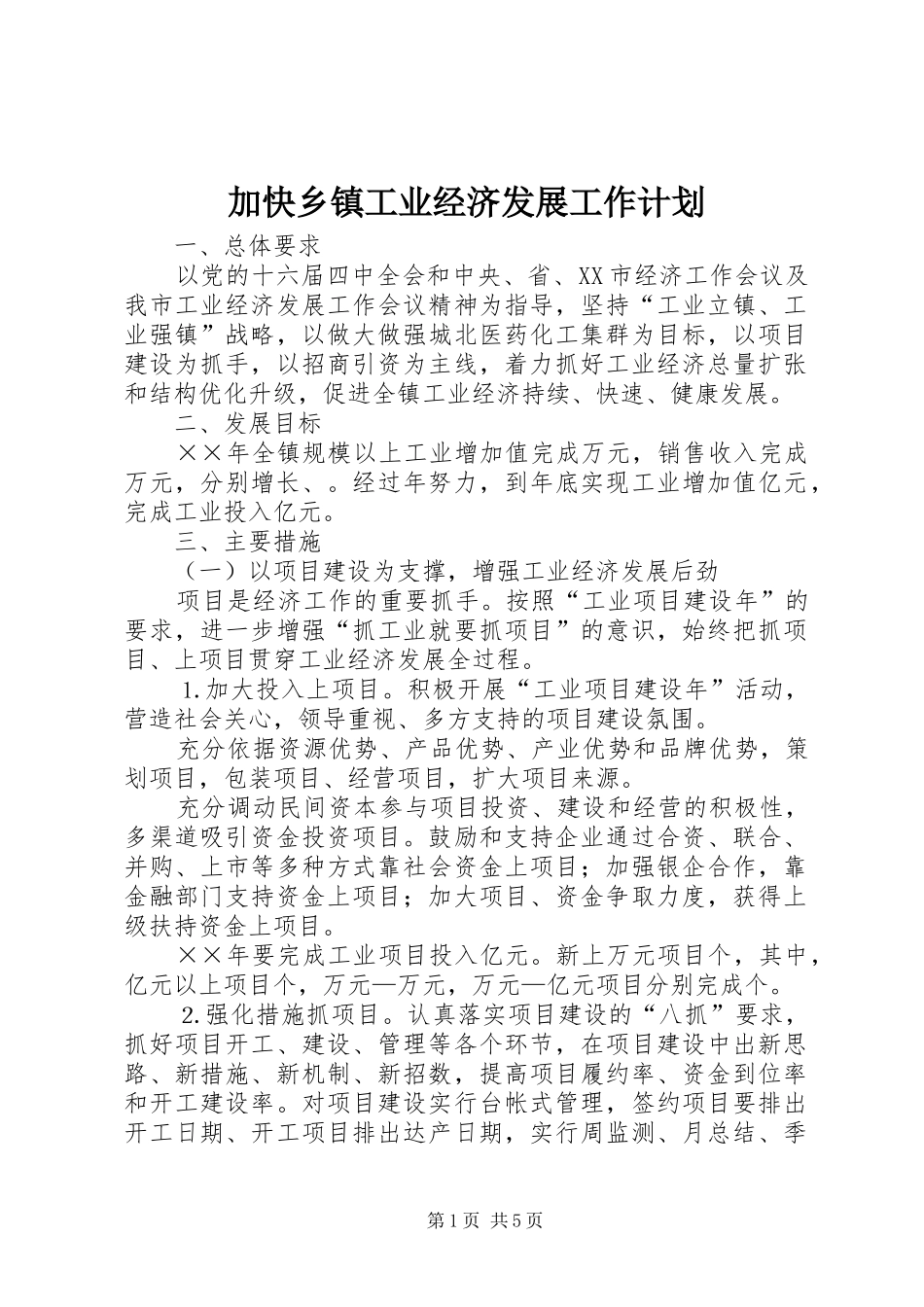 加快乡镇工业经济发展工作计划 _第1页