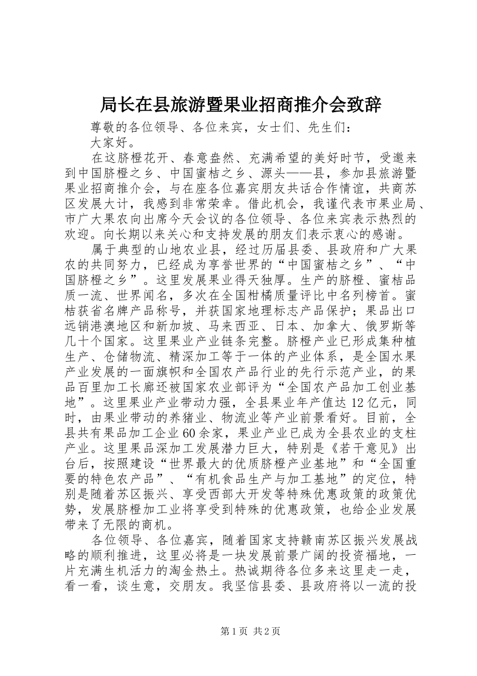 局长在县旅游暨果业招商推介会致辞_第1页