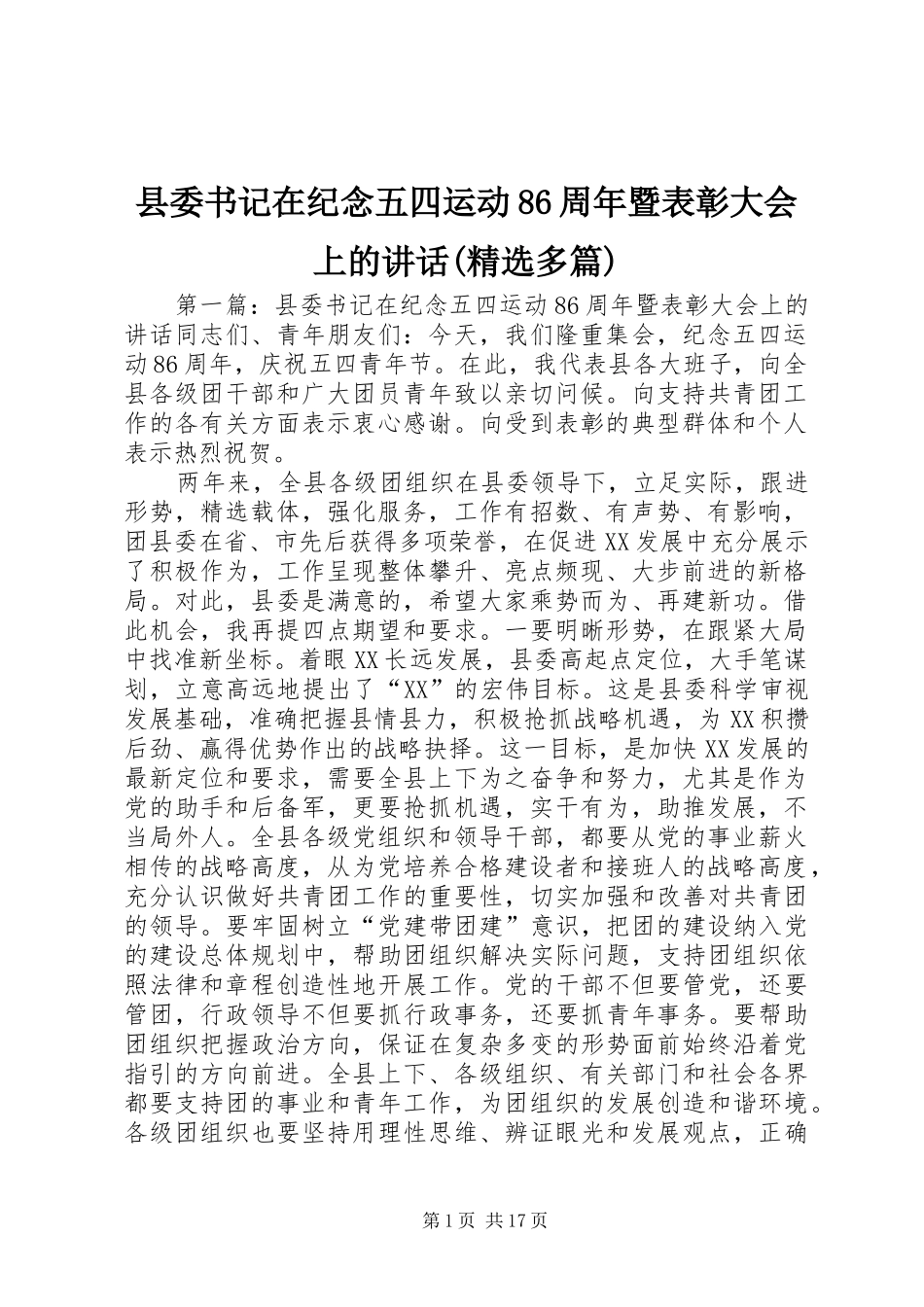 县委书记在纪念五四运动86周年暨表彰大会上的讲话(精选多篇)_第1页
