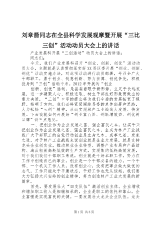 刘章箭同志在全县科学发展观摩暨开展“三比三创”活动动员大会上的讲话