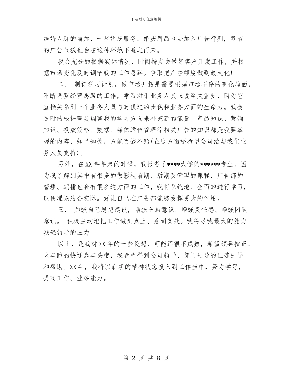 广告公司个人工作计划范文与广告公司年度计划汇编_第2页
