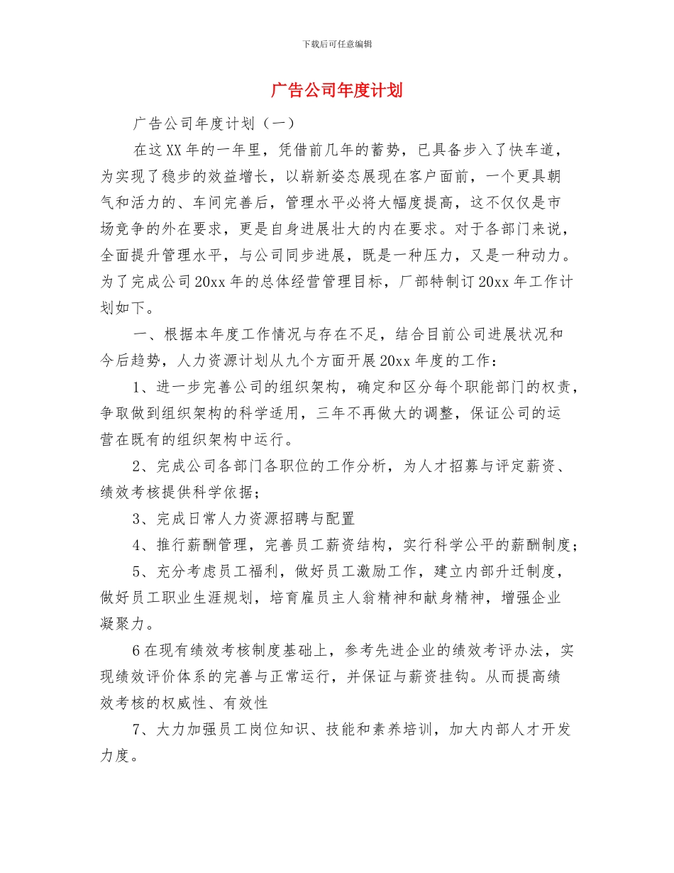 广告公司个人工作计划范文与广告公司年度计划汇编_第3页
