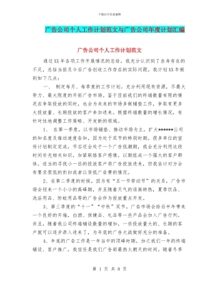 广告公司个人工作计划范文与广告公司年度计划汇编