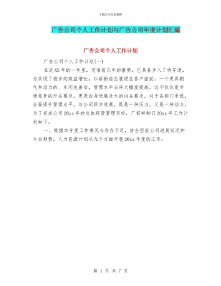 广告公司个人工作计划与广告公司年度计划汇编