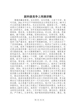 副科级竞争上岗演讲稿