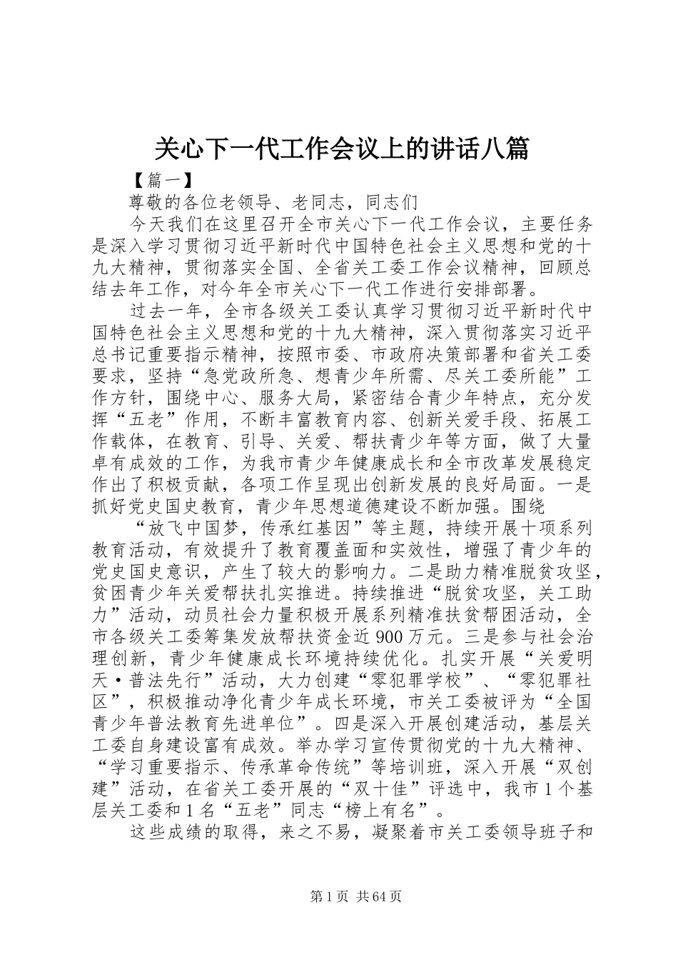 关心下一代工作会议上的讲话八篇_第1页