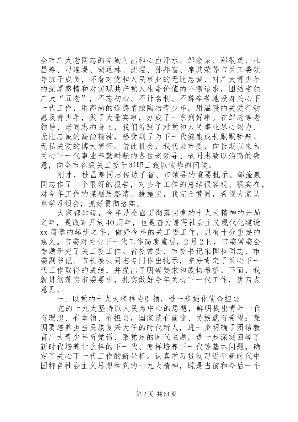 关心下一代工作会议上的讲话八篇_第2页