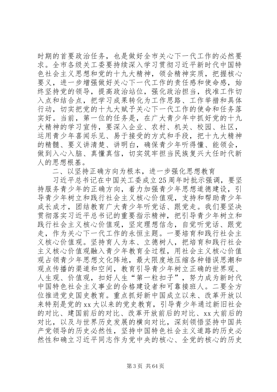 关心下一代工作会议上的讲话八篇_第3页