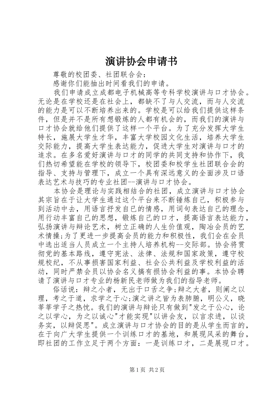 演讲协会申请书_第1页