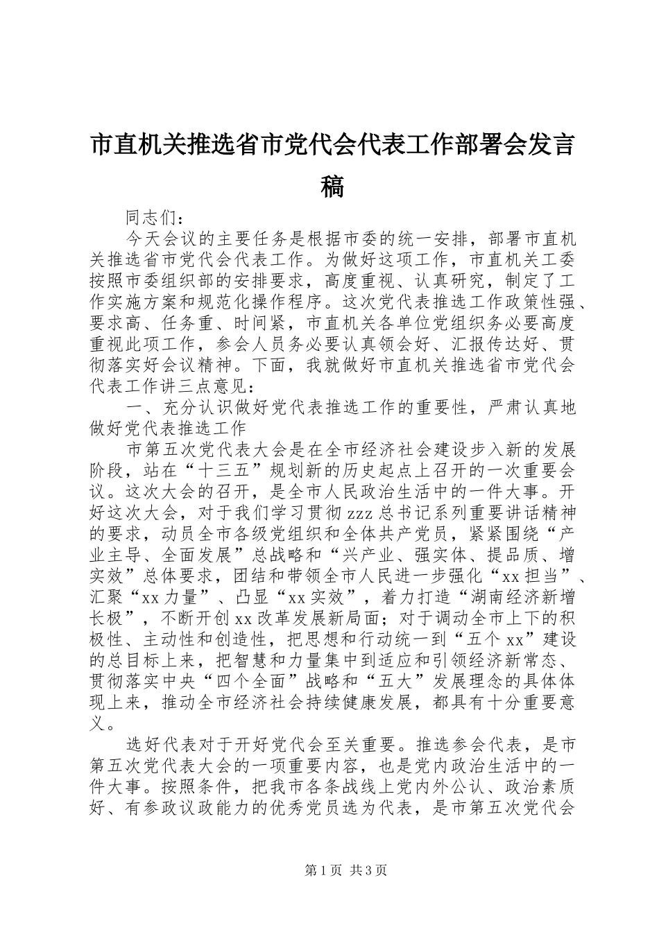市直机关推选省市党代会代表工作部署会发言稿_第1页