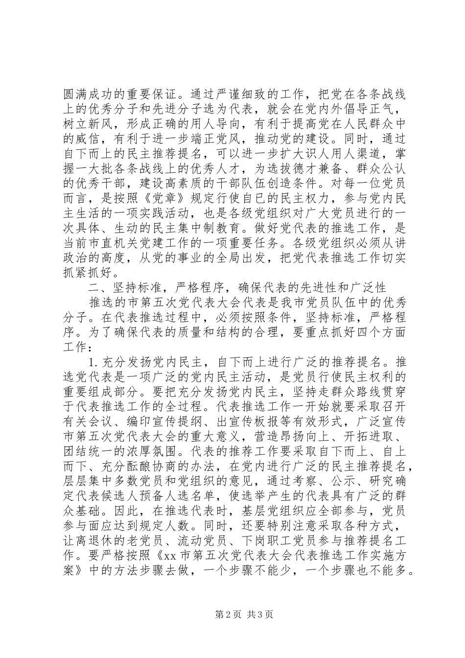 市直机关推选省市党代会代表工作部署会发言稿_第2页