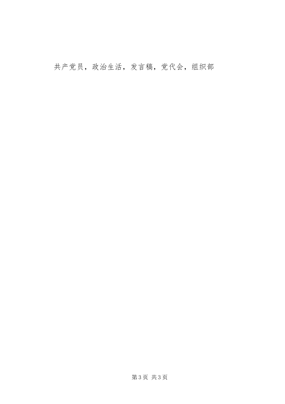市直机关推选省市党代会代表工作部署会发言稿_第3页