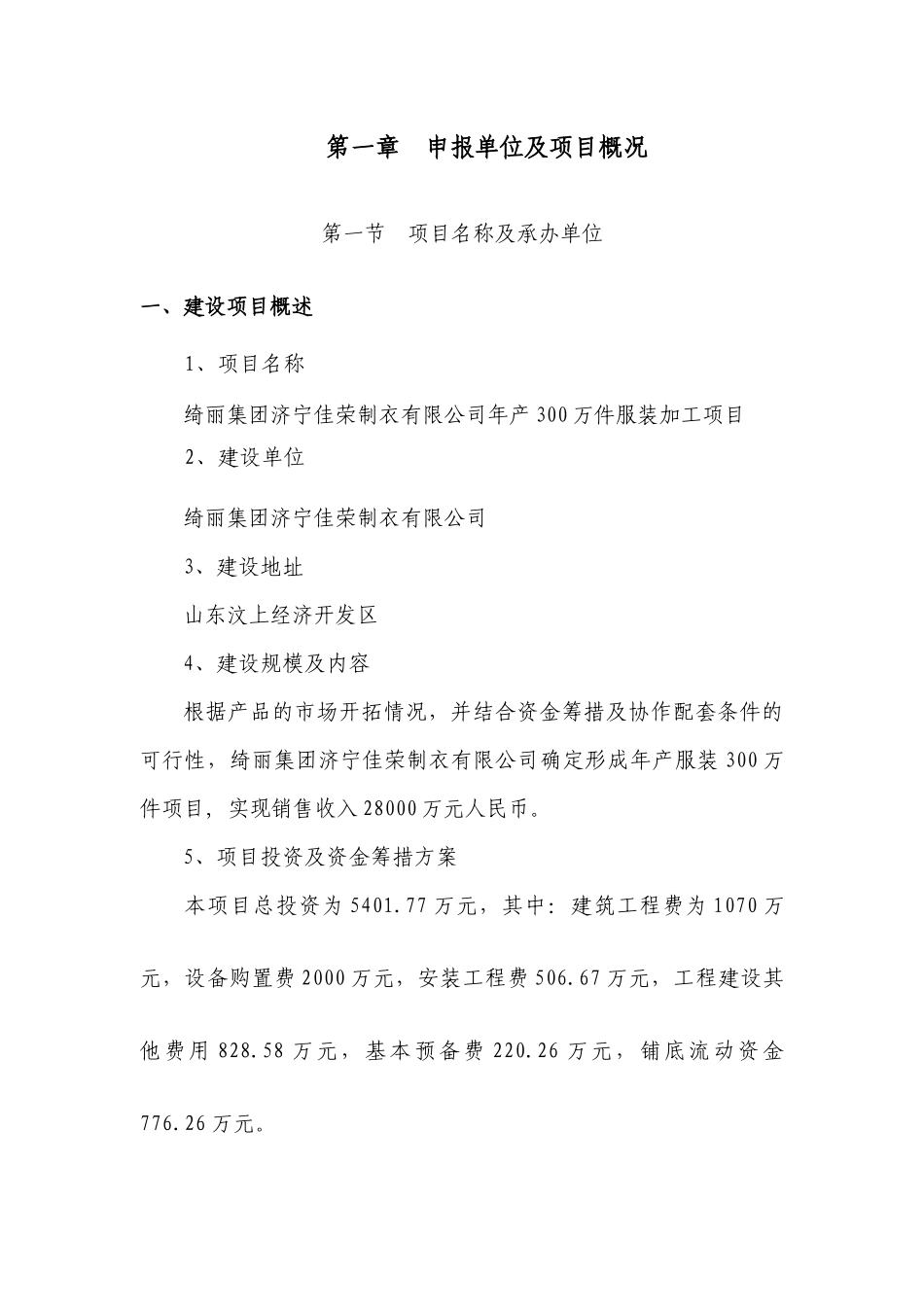 绮丽集团济宁佳荣制衣年产300万件服装加工项目—申请报告_第3页