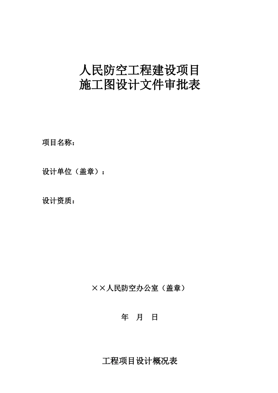 人防工程施工图设计审批01_第1页