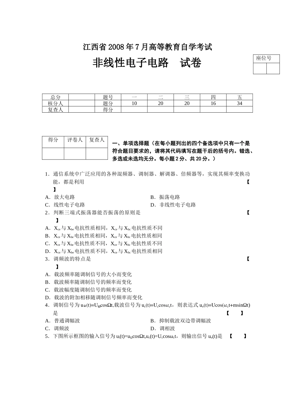 非线性电子线路试卷Microsoft Word 文档_第1页