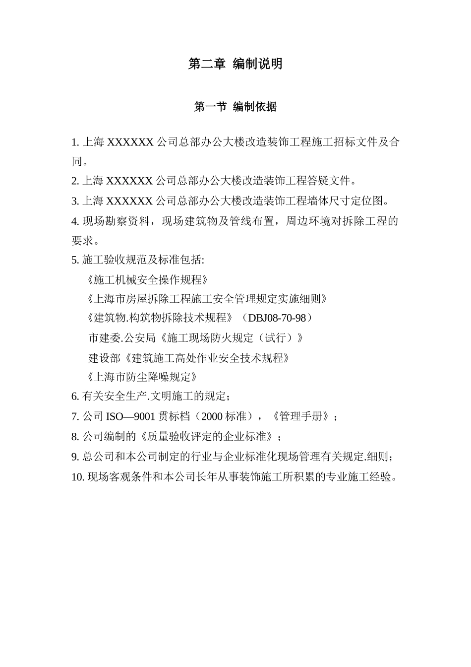 上海某公司总部办公大楼拆除改造装饰工程专项施工组织设计施工方案_第3页