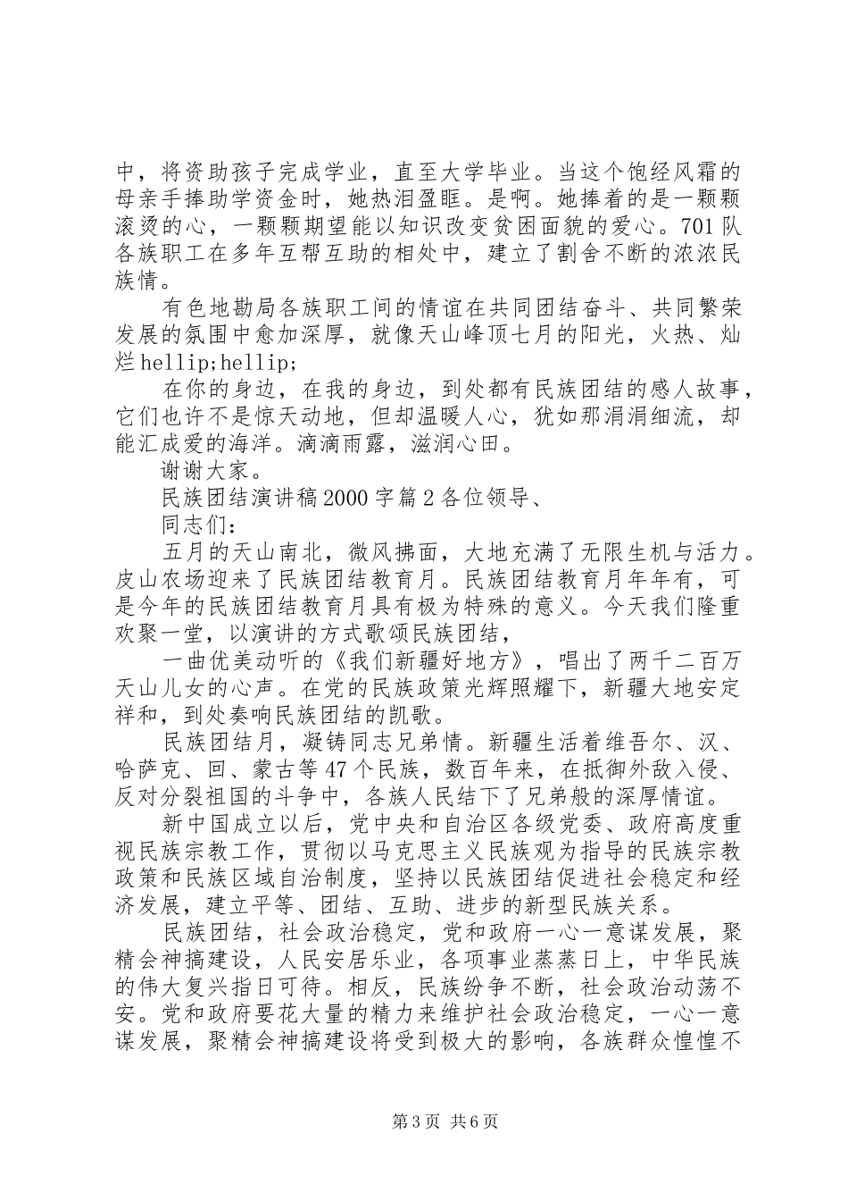 民族团结演讲稿20XX年字_第3页