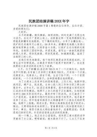 民族团结演讲稿20XX年字