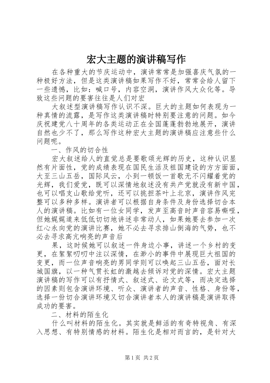 宏大主题的演讲稿写作_第1页