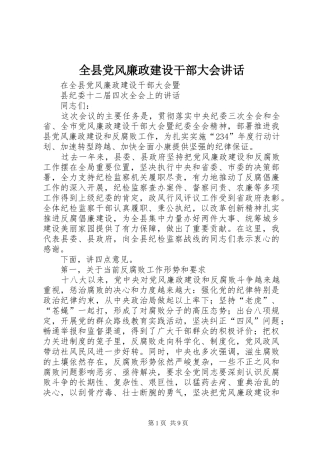 全县党风廉政建设干部大会讲话