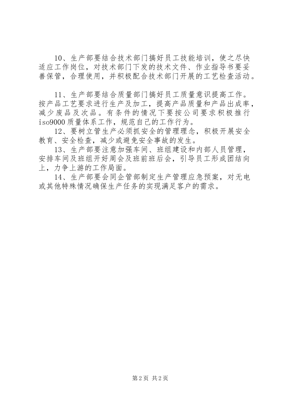 公司长期生产计划管理制度 _第2页