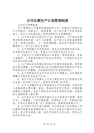 公司长期生产计划管理制度 