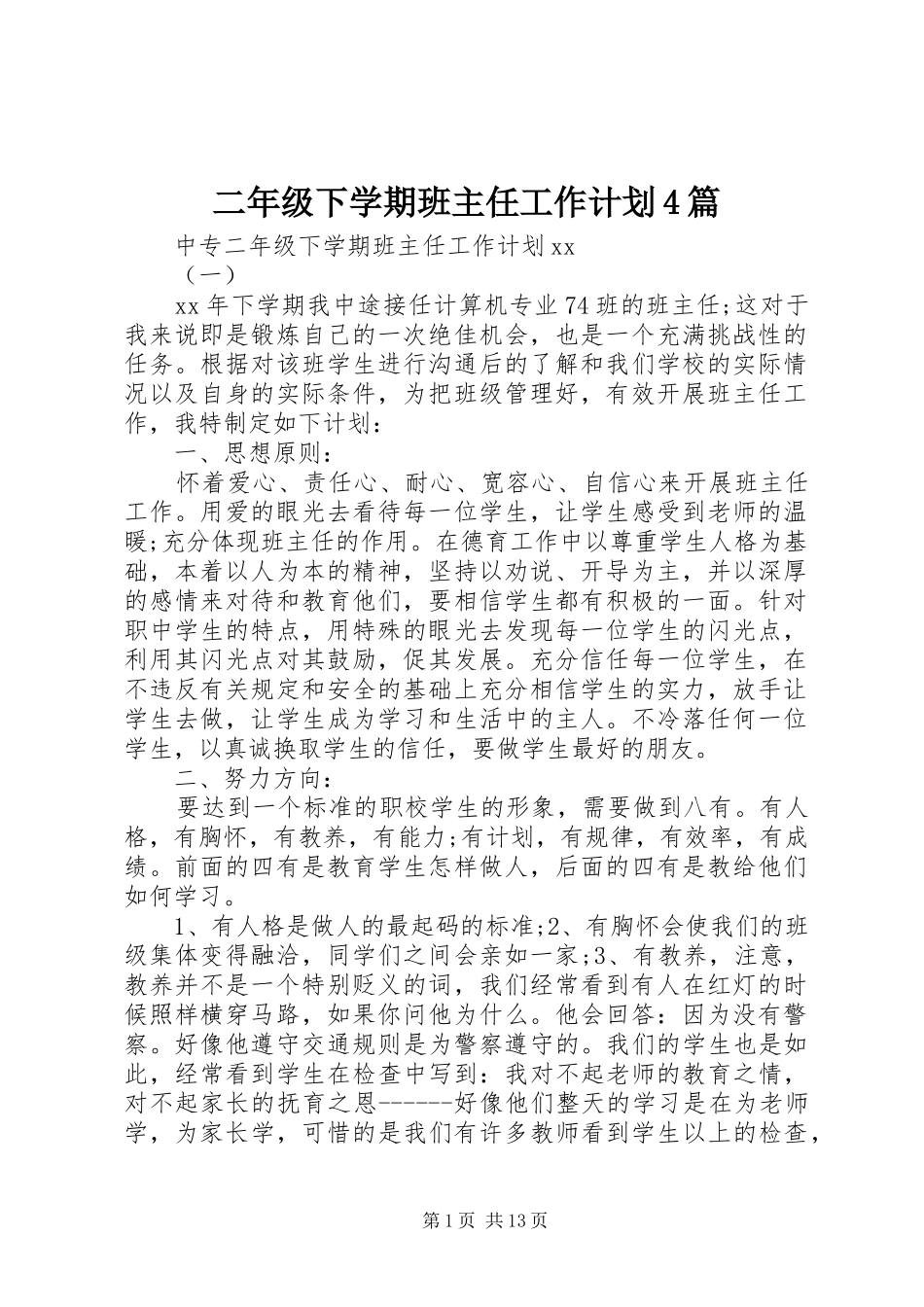 二年级下学期班主任工作计划4篇_第1页