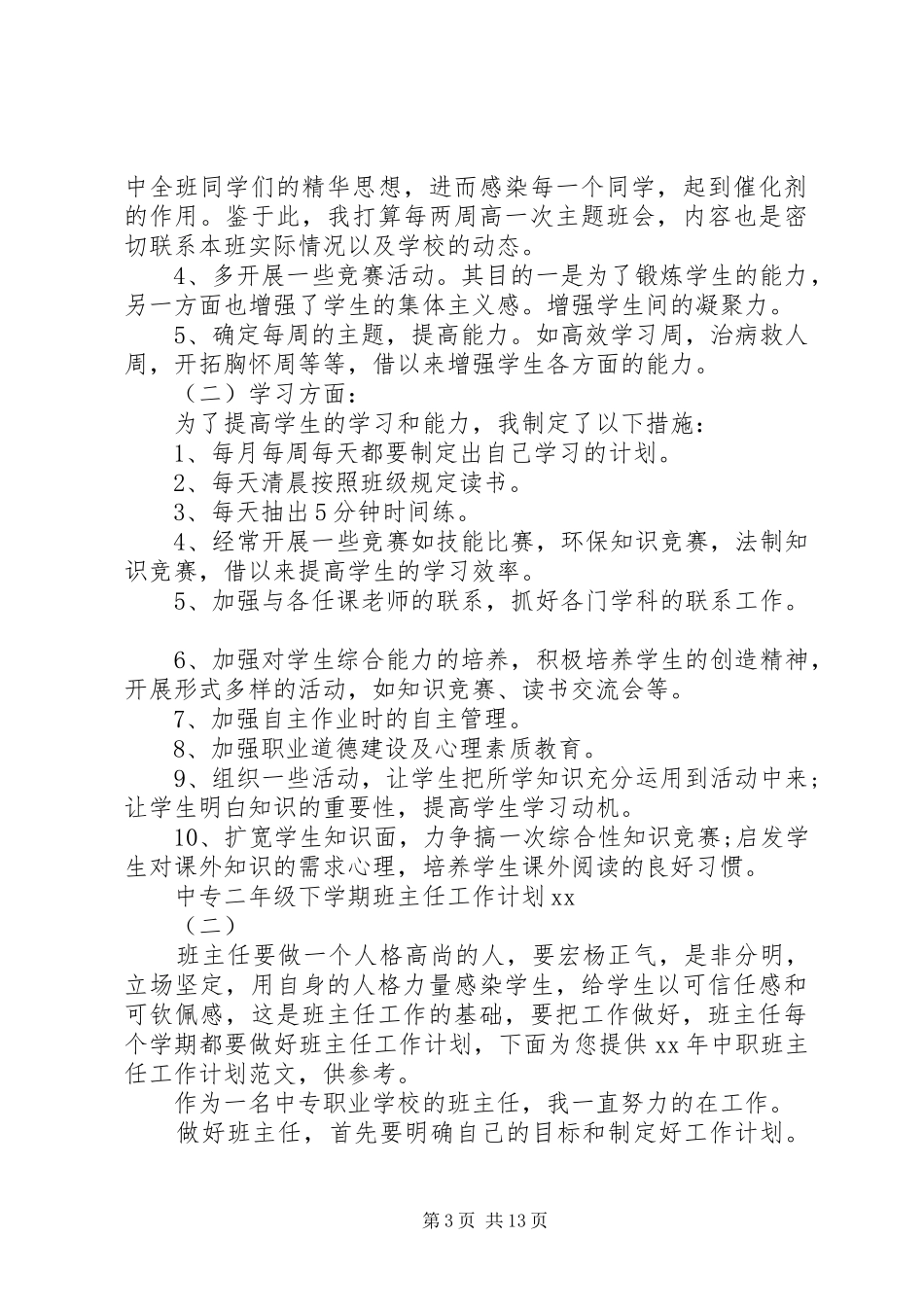 二年级下学期班主任工作计划4篇_第3页