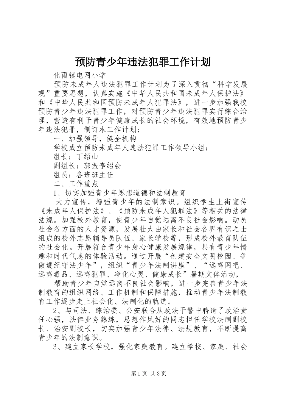 预防青少年违法犯罪工作计划_1 _第1页