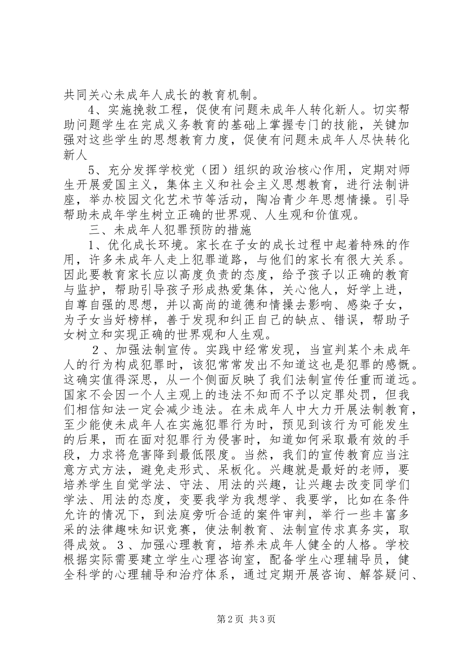 预防青少年违法犯罪工作计划_1 _第2页