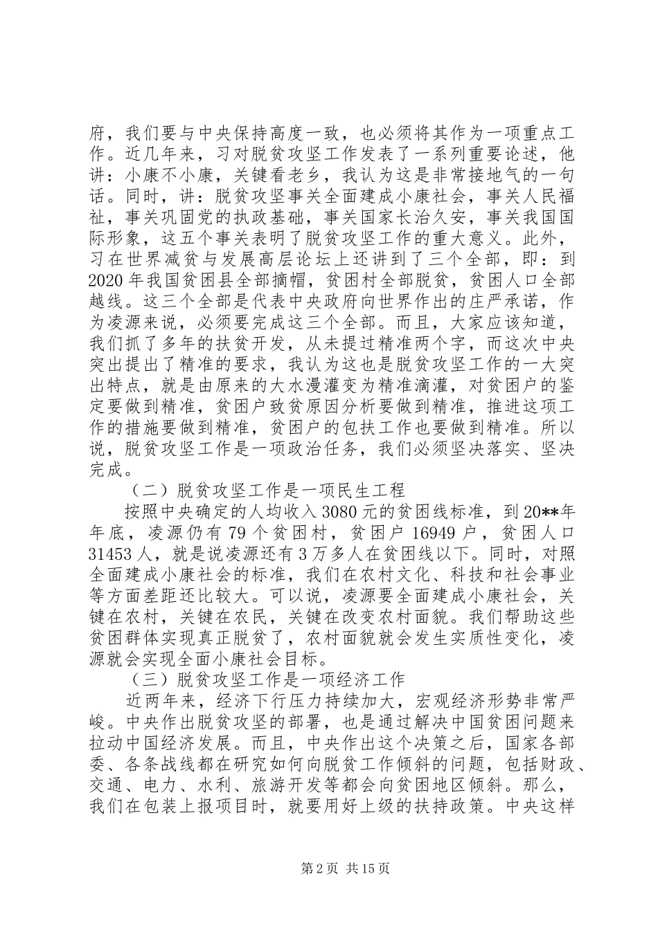 在全市脱贫攻坚工作会上的讲话_第2页