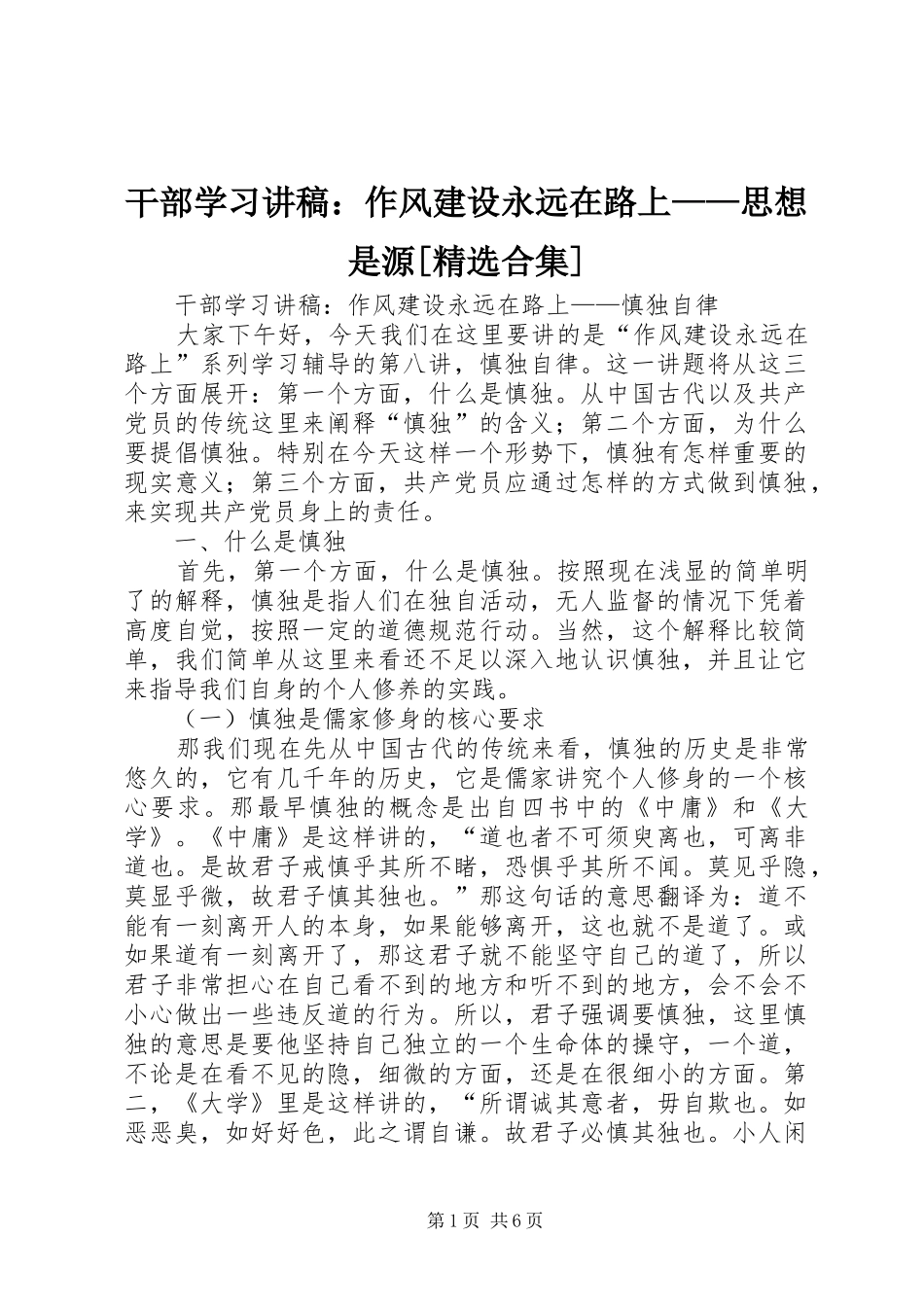 干部学习讲稿：作风建设永远在路上——思想是源[精选合集]_第1页