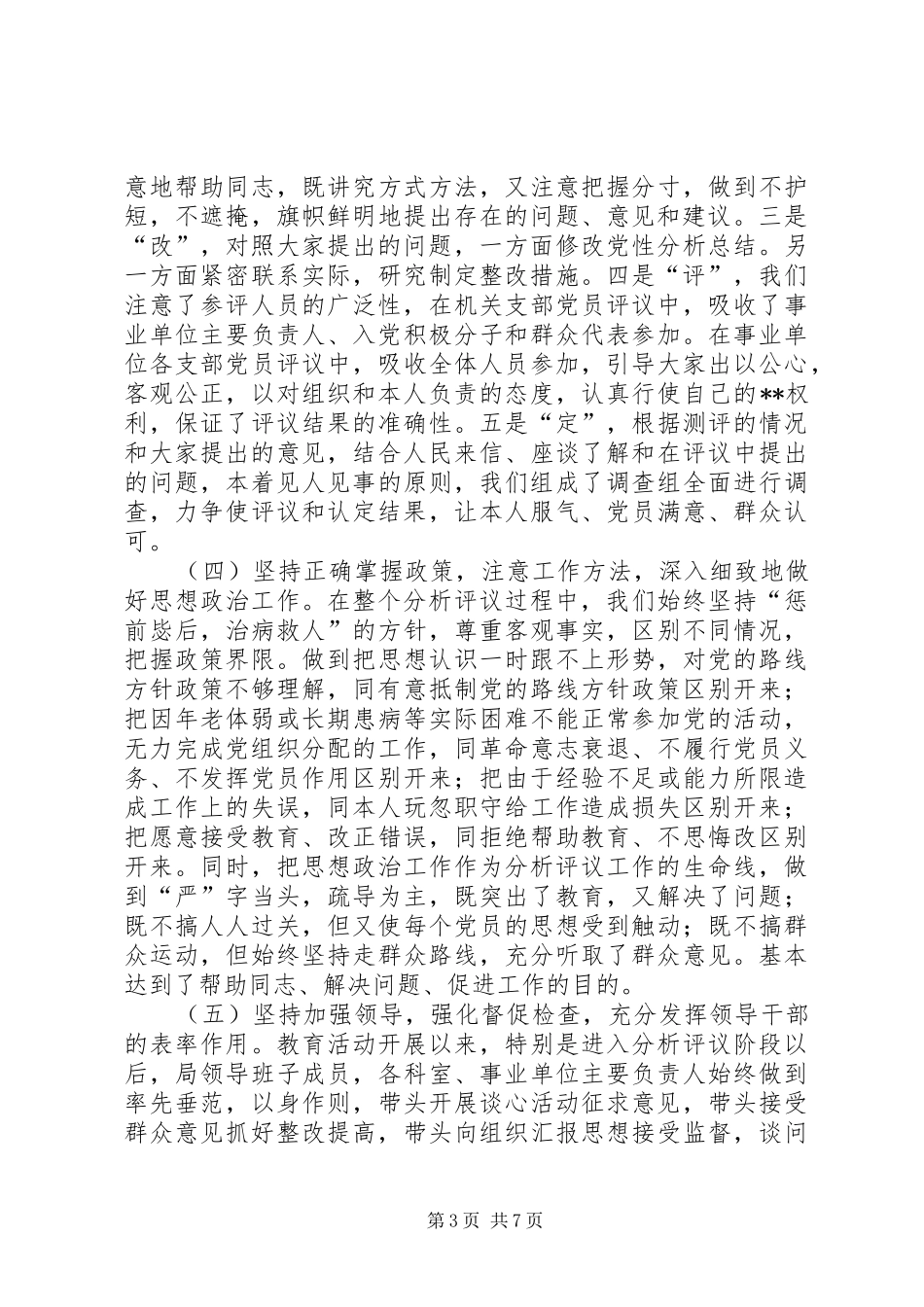 民政局长在先进性整改提高阶段工作动员会议上的讲话(1)_第3页