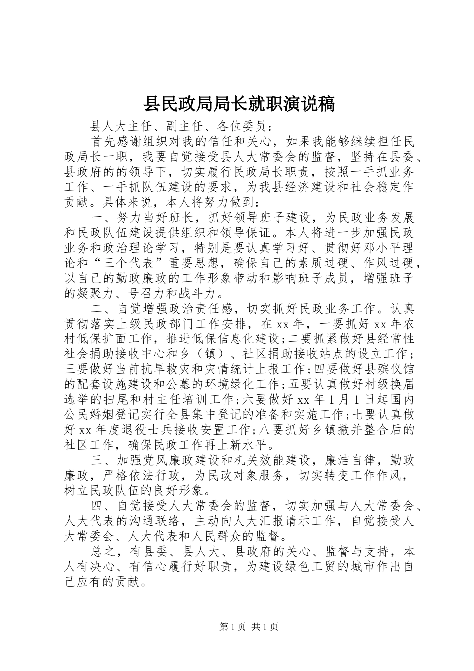 县民政局局长就职演说稿_第1页