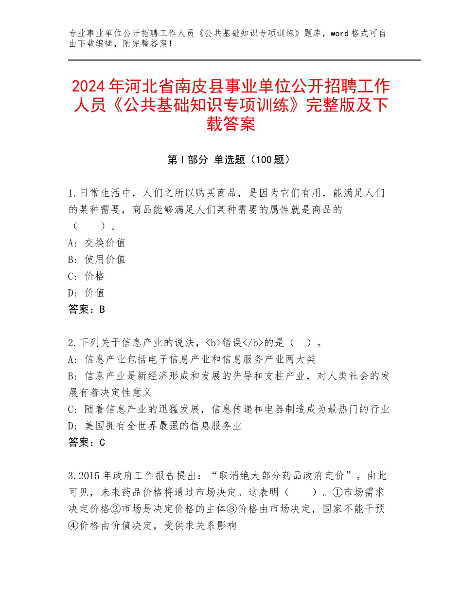 2024年河北省南皮县事业单位公开招聘工作人员《公共基础知识专项训练》完整版及下载答案_第1页