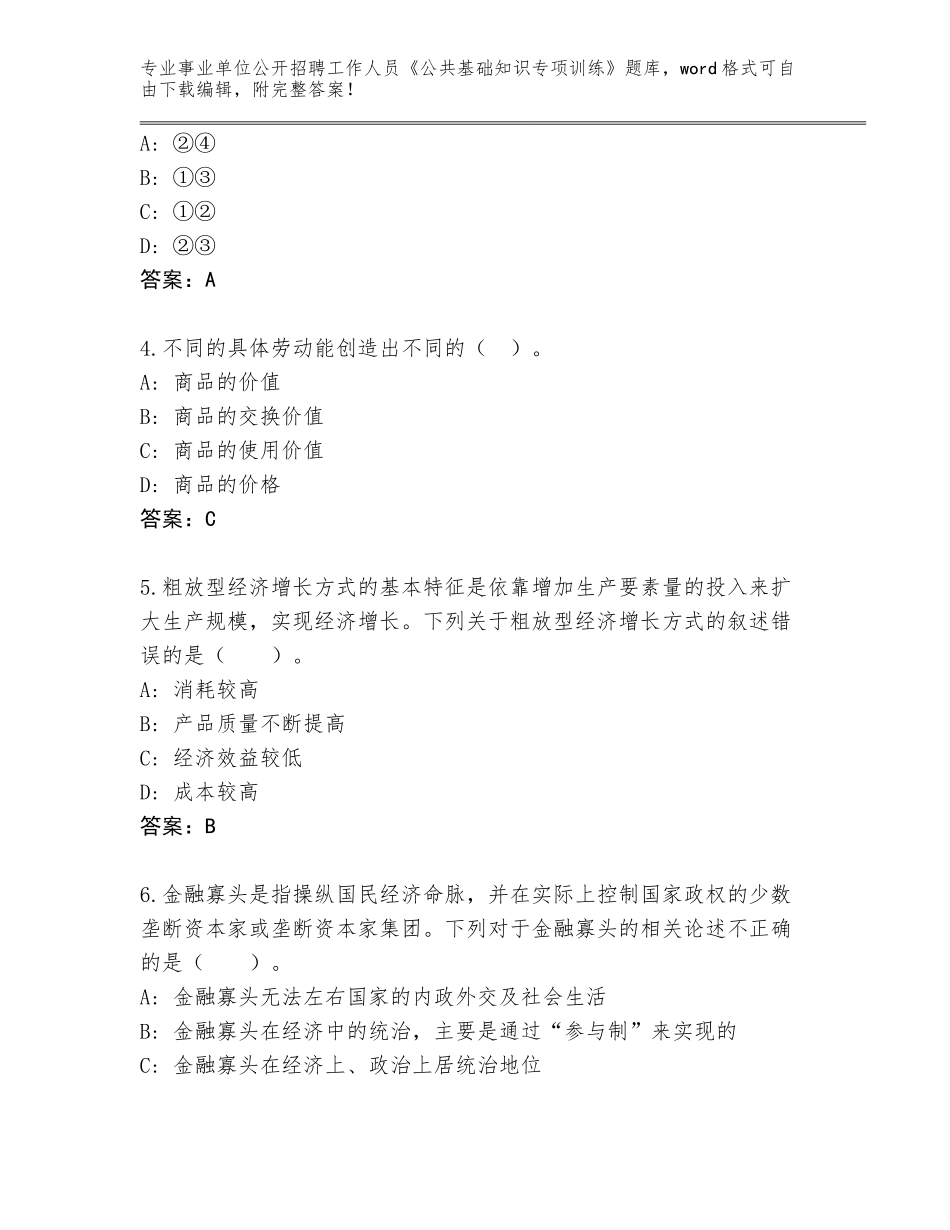 2024年河北省南皮县事业单位公开招聘工作人员《公共基础知识专项训练》完整版及下载答案_第2页