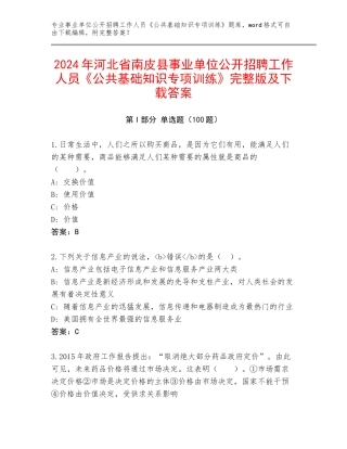 2024年河北省南皮县事业单位公开招聘工作人员《公共基础知识专项训练》完整版及下载答案