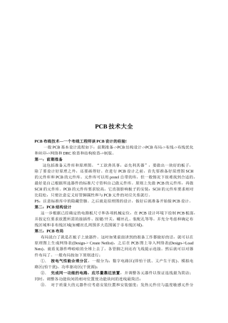 PCB印制电路板技术大全